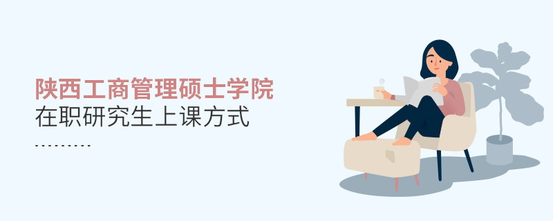 陜西工商管理碩士學院在職研究生上課方式是什么樣的？