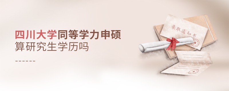 四川大學(xué)同等學(xué)力申碩是研究生學(xué)歷嗎？