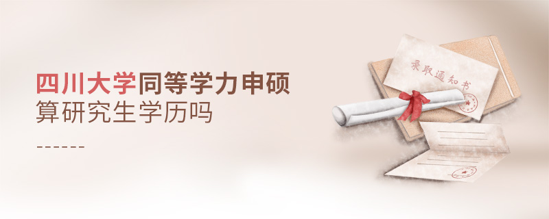 四川大學同等學力申碩算研究生學歷嗎