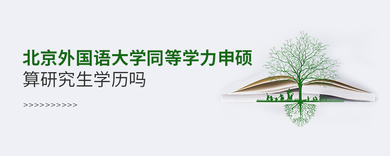 報考北京外國語大學同等學力申碩算研究生學歷嗎？