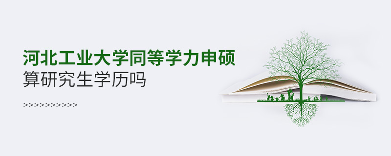 河北工業大學同等學力申碩算研究生學歷嗎