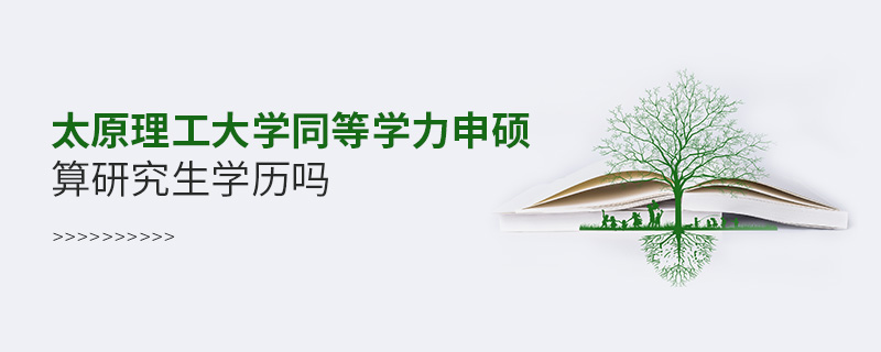 太原理工大學同等學力申碩算研究生學歷嗎