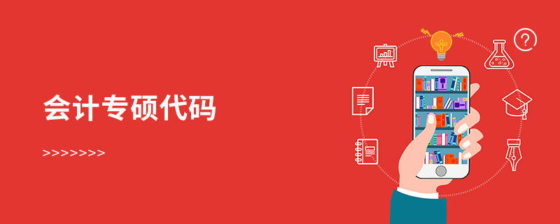 會計專碩代碼