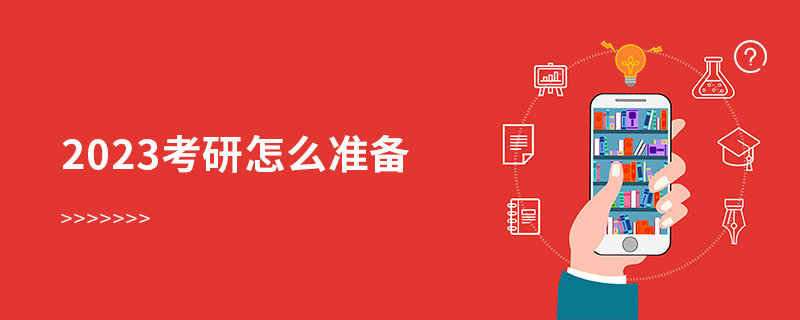 2023考研怎么準備