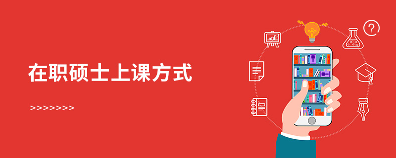 在職碩士上課方式