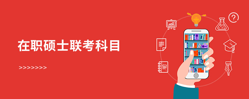 在職碩士聯考科目