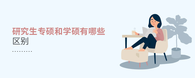 研究生專碩和學碩有哪些區別