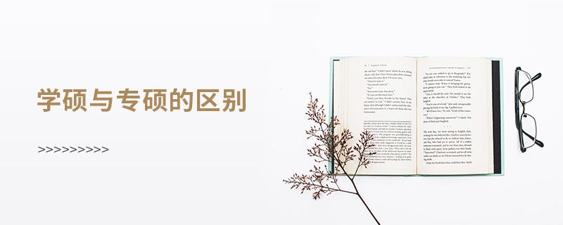學碩與專碩的區別