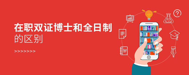 在職雙證博士和全日制的區(qū)別