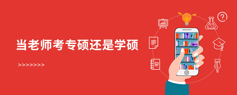 當老師考專碩還是學碩 當老師考專碩還是學碩