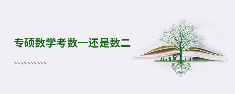 專碩數(shù)學(xué)考數(shù)一還是數(shù)二