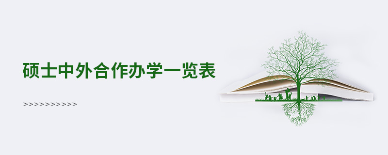 碩士中外合作辦學(xué)一覽表