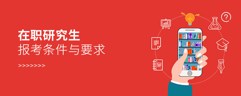 在職研究生報(bào)考條件與要求