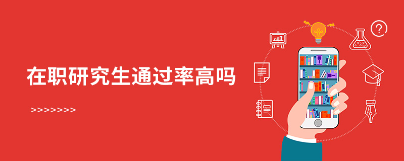 在職研究生通過(guò)率高嗎 在職研究生通過(guò)率高嗎