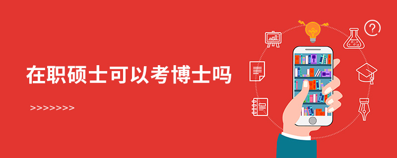 在職碩士可以考博士嗎