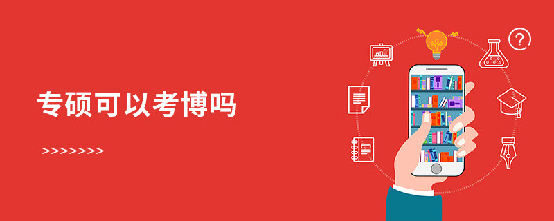 專碩可以考博嗎