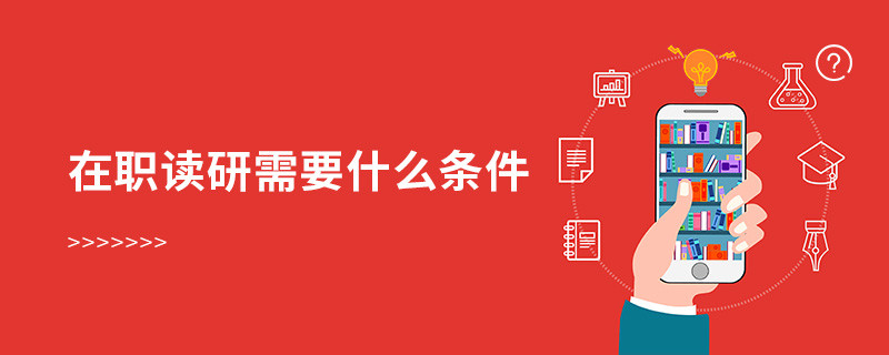 在職讀研需要什么條件
