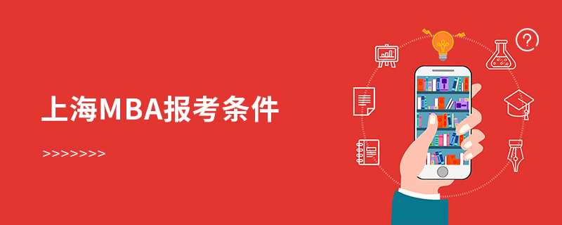 上海mba報考條件