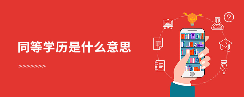 同等學歷是什么意思 同等學歷是什么意思