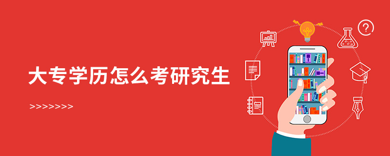 大專學歷怎么考研究生 大專學歷怎么考研究生