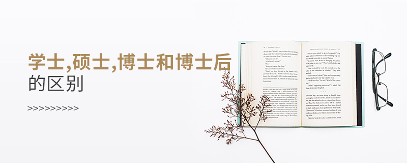 學(xué)士,碩士,博士和博士后的區(qū)別