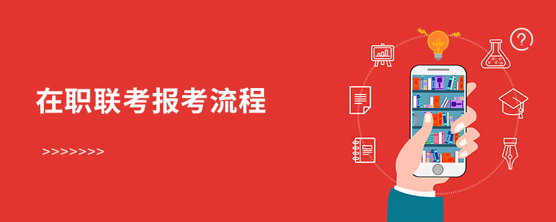 在職聯考報考流程 在職聯考報考流程