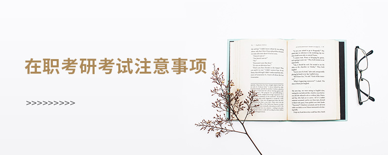 在職考研考試注意事項