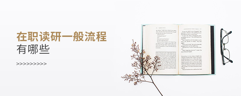 在職讀研一般流程有哪些