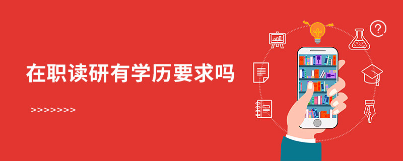 在職讀研有學歷要求嗎