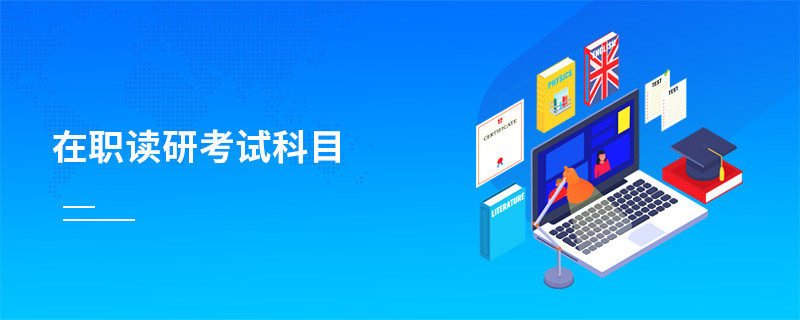 在職讀研考試科目