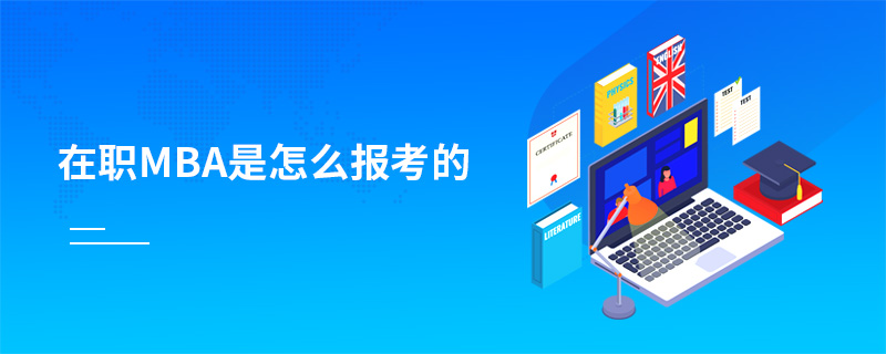 在職MBA是怎么報考的