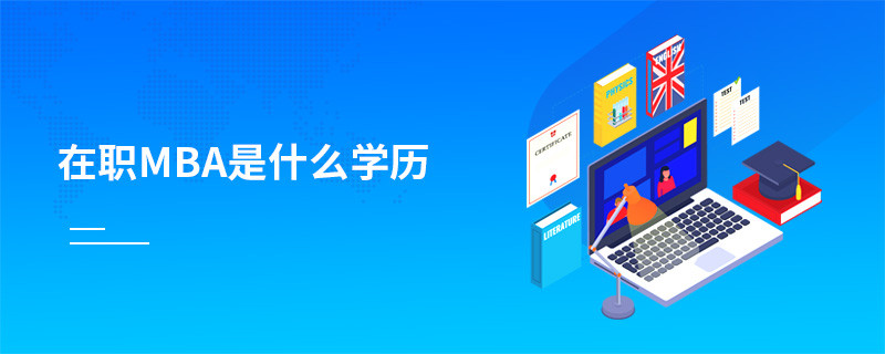 在職mba是什么學歷
