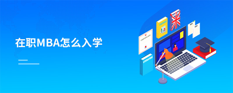 在職MBA怎么入學(xué)