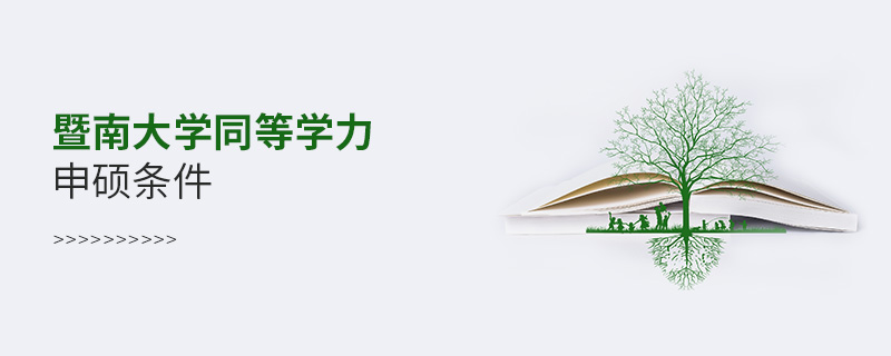 暨南大學(xué)同等學(xué)力申碩條件