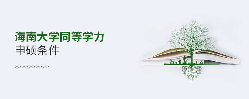 海南大學同等學力申碩條件 海南大學同等學力申碩條件