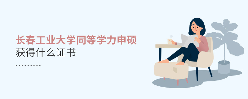 長(zhǎng)春工業(yè)大學(xué)同等學(xué)力申碩獲得什么證書 長(zhǎng)春工業(yè)大學(xué)同等學(xué)力申碩獲得什么證書