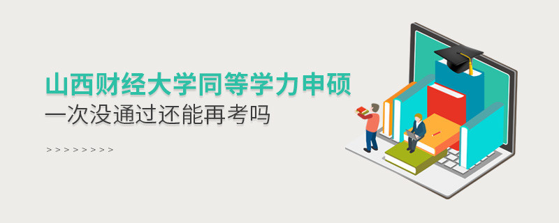 山西財經大學同等學力申碩沒通過還有機會再考嗎？
