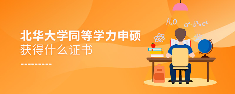 關于北華大學同等學力申碩畢業證書的詳細介紹！