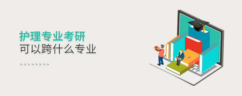 護理專業考研可以跨什么專業