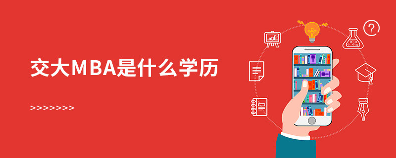交大mba是什么學歷