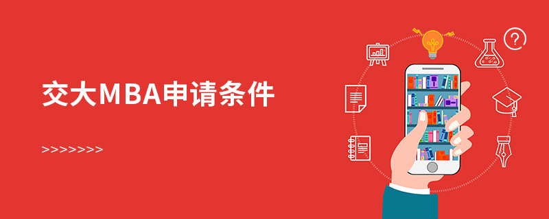 交大mba申請條件