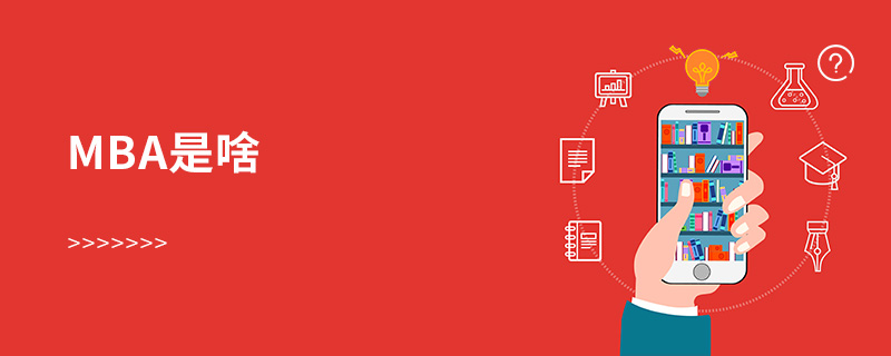 mba是啥 mba是啥