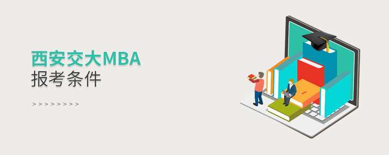 西安交大mba報考條件