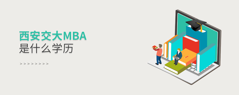 西安交大mba是什么學歷