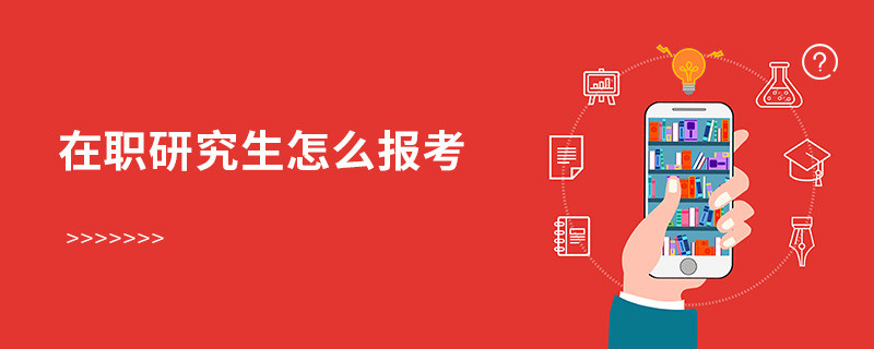 在職研究生怎么報考