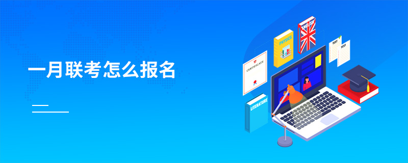 一月聯考怎么報名