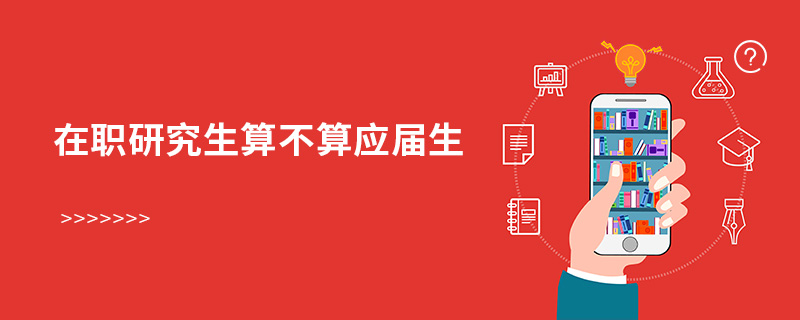 在職研究生算不算應屆生 在職研究生算不算應屆生