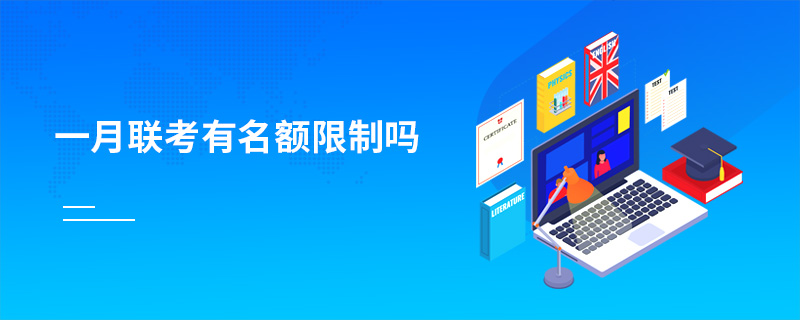 一月聯(lián)考有名額限制嗎 一月聯(lián)考有名額限制嗎
