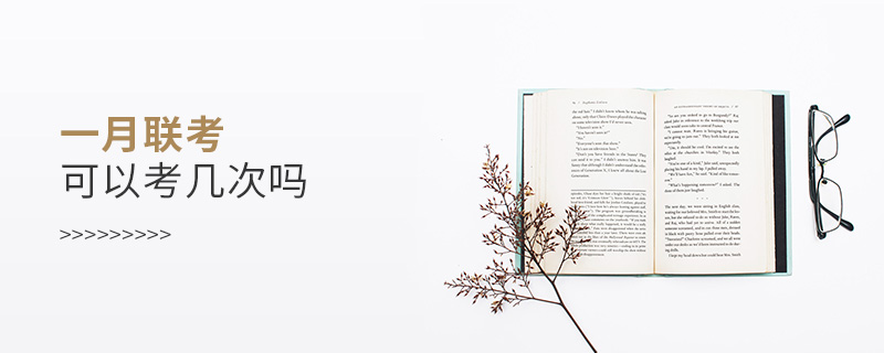 一月聯(lián)考可以考幾次嗎 一月聯(lián)考可以考幾次嗎