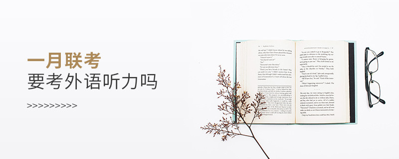 一月聯(lián)考要考外語聽力嗎